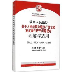 最高人民法院关于人民法院办理执行异议和复议案件若干问题规定理解与适用