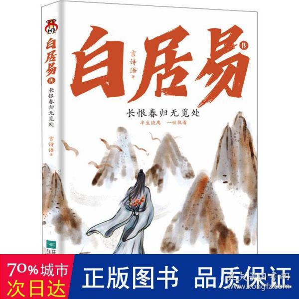 白居易传：长恨春归无觅处--进可居高位，退可享乐天，在人生的梦里走走停停，认清现实的通透，做真的自己。