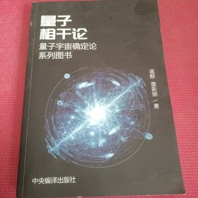 量子相干论:量子宇宙确定论系列图书