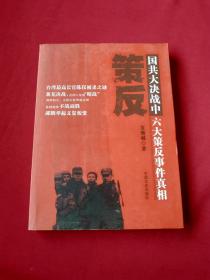 策反：国共大决战中六大策反事件真相