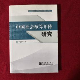 中国社会核算矩阵研究