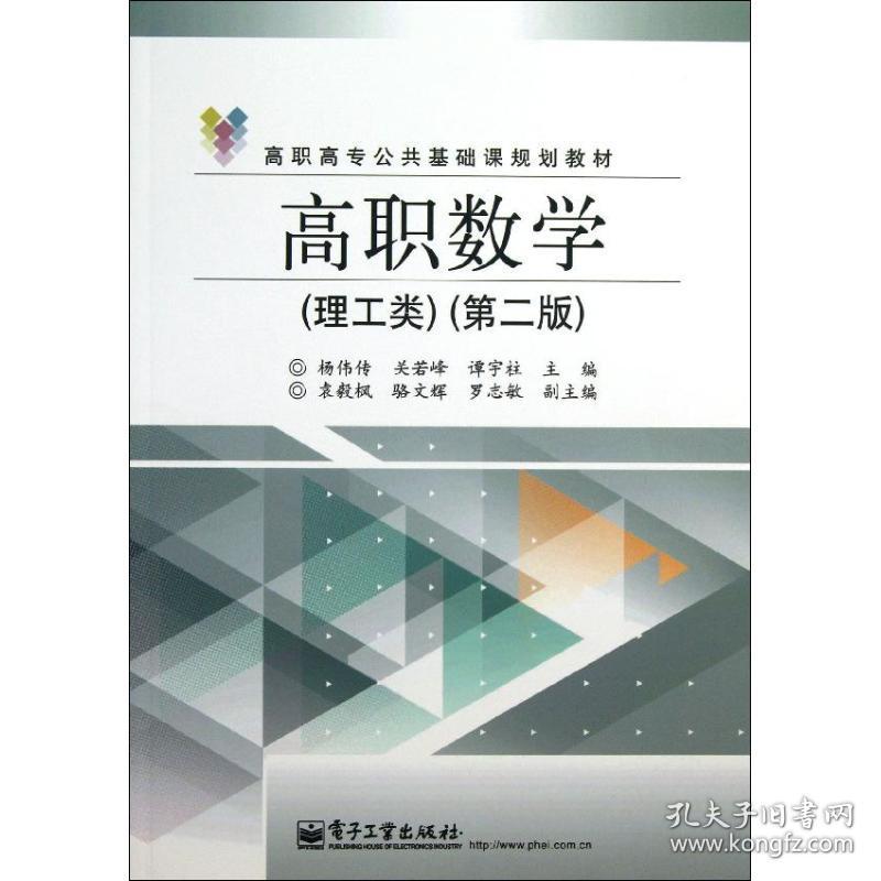 【正版新书】 高职数学 杨伟传,关若峰,谭宇柱 编 工业出版社