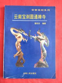 云南宝刹圆通禅寺（正版扫码上书一版一印仅印5千册）