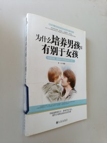 为什么培养男孩要有别于女孩