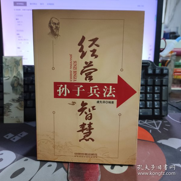 孙子兵法经营智慧（一版一印）