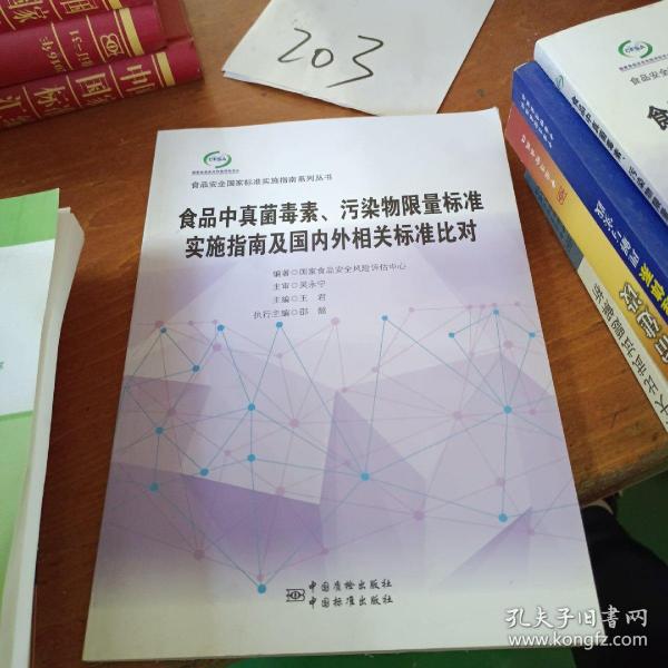 食品中真菌毒素、污染物限量标准实施指南及国内外相关标准比对/食品安全国家标准实施指南系列丛书