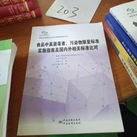 食品中真菌毒素、污染物限量标准实施指南及国内外相关标准比对/食品安全国家标准实施指南系列丛书