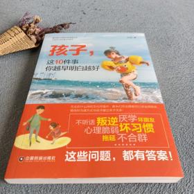 孩子，这10件事你越早明白越好