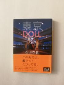 東京DOLL（講談社文庫い101 2）（日文原版《东京玩偶（DOLL）》（讲谈社文库I101 2）