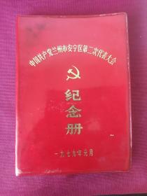 中国共产党兰州市安宁区第二次代表大会纪念册