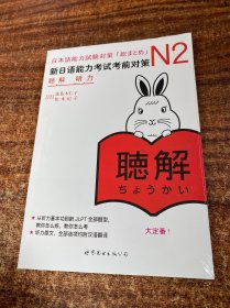 新日语能力考试考前对策 N2听力