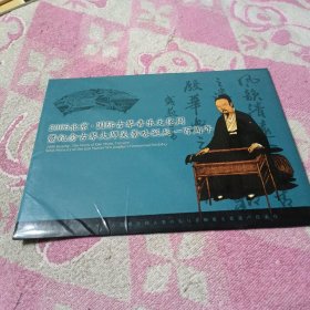 2006北京国际古琴文化周 纪念古琴大师吴景略诞辰一百周年【个性化邮票】