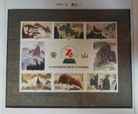 1997-16黄山邮票小版张