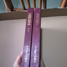 中国历代战争史(第十一，十二册)