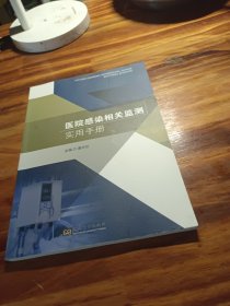 医院感染相关监测应用手册