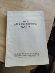 1994年全国运动疗法学术会议论文汇编