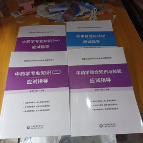 中药学专业知识（一二）应试指导，中药学综合知识与技能应试指导，药事管理与法规应试指导，4册合售，国家执业药师执业资格考试辅导用书，2022年
