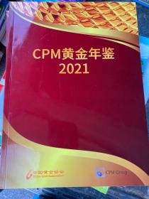 CPM黄金年鉴2021
