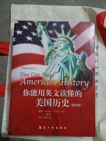 你能用英文读懂的美国历史（大16开A220819）