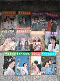 《中国广播电视》1984年1~12期全