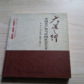 大道之行：中国共产党与中国社会主义