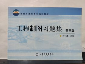 工程制圖習(xí)題集 第三版
