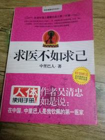 求医不如求己