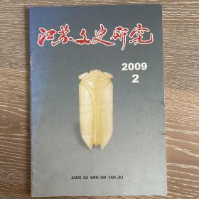 江苏文史研究2009年2期