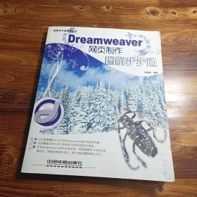 Dreamweaver网页制作图解步步通