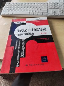 比较公共行政导论：官僚政治视角（第六版）