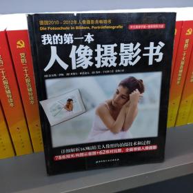 我的第一本人像摄影书
