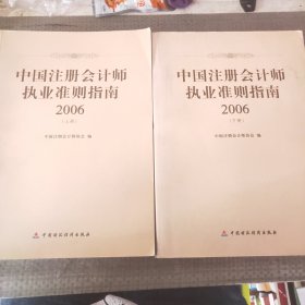 中国注册会计师执业准则指南：2006（上下册）