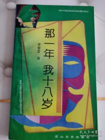 超珍罕：中国短篇报告文学之王李春雷，最早散文集《那一年我十八岁》，签名盖章本！！！