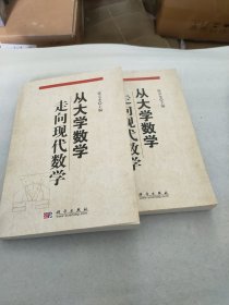 从大学数学走向现代数学