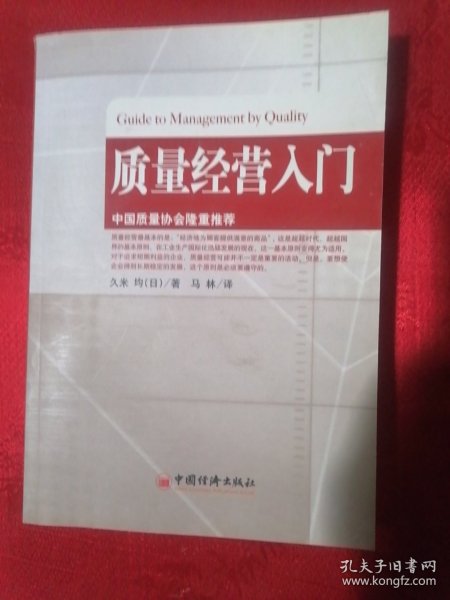 质量经营入门（书略有不平整。书前后皮及书边角略有磨损和少量污渍。内页干净，无写字和勾划）