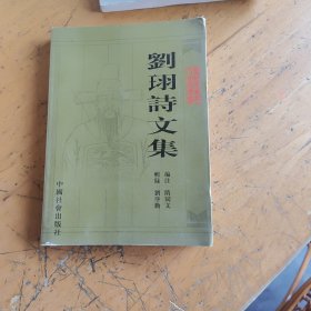 青州文史资料第19辑，刘珝诗文集