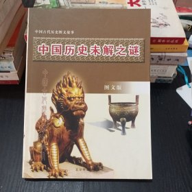 中国古代历史图文故事