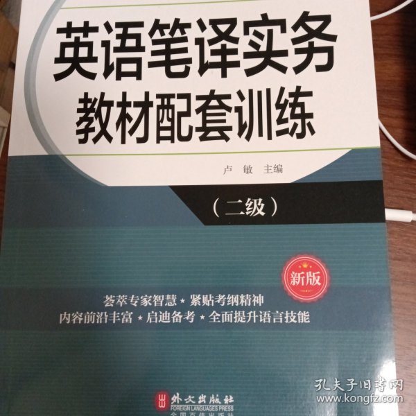 全国翻译专业资格（水平）考试辅导丛书：英语笔译实务教材配套训练（二级 新版）