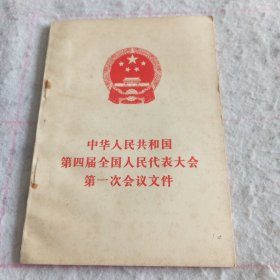 中华人民共和国第四届全国人民代表大会·第一次会议文件