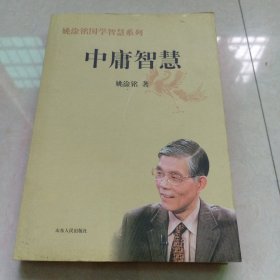 中庸智慧