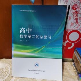 中国人民大学附属中学学生用书高中数学第二轮总复习高三下 2022年版