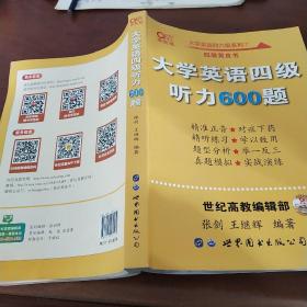 张剑黄皮书大学英语四级听力600题黄皮书英语四级听力专项训练4级听力强化