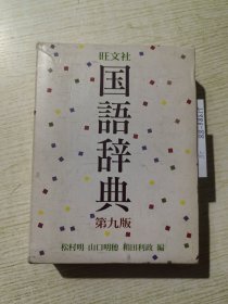 旺文社-国语辞典【第九版】