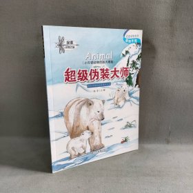 【库存书】超级伪装大师/小牛顿动物百科大揭秘