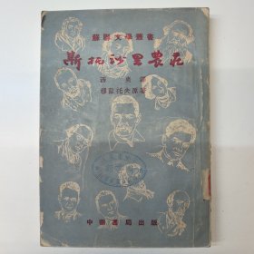 （苏联文学丛书）斯托沙里农庄，1951年初版，仅印5000册