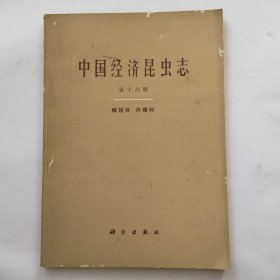 中国经济昆虫志 第十六册 鳞翅目 舟蛾科