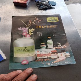 杂志插页广告:硫酸庆大霉素，河南省开封制药厂