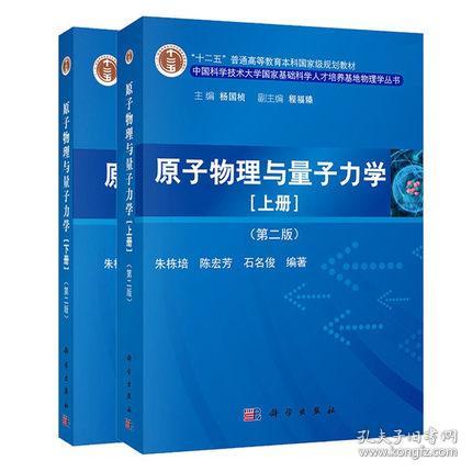 原子物理与量子力学（上册）（第二版）/“十二五”普通高等教育本科国家级规划教材