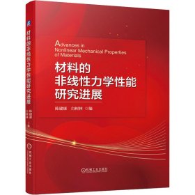 材料的非线性力学性能研究进展