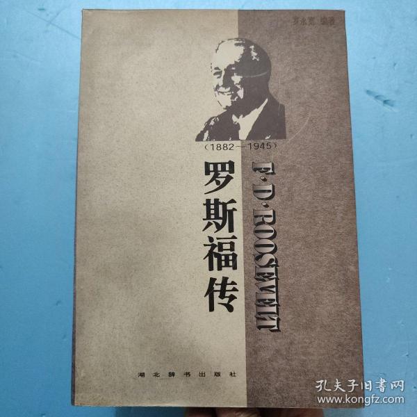 世界名人传记・罗斯福传1882-1945